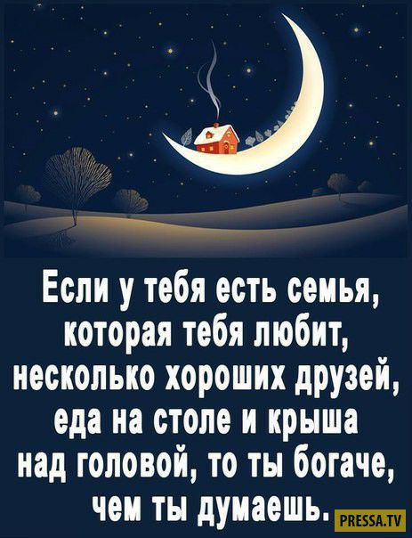 Если у тебя есть семья которая тебя любит несколько хороших друзей еда на столе и крыша над головой то ты богаче чем ты думаешь