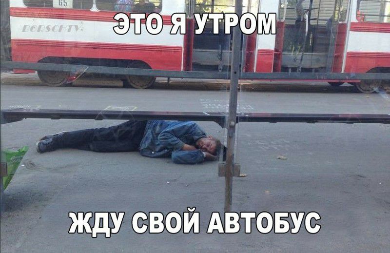 ЖДУ СВОЙ АВТОБУС