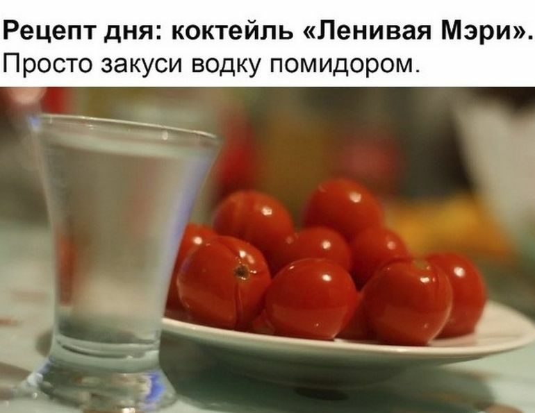 Рецепт дня коктейль Ленивая Мэри Просто закуси водку помидором
