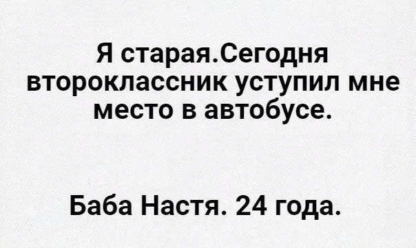 Я стараяСегодня второклассник уступил мне место в автобусе Баба Настя 24 года