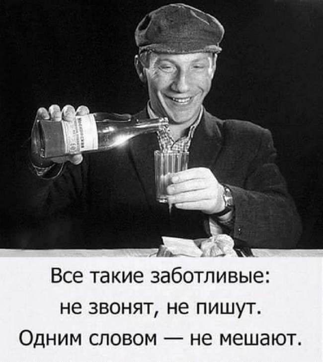 ль Все такие заботливые не звонят не пишут Одним словом не мешают