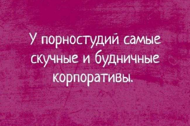 У порностудий самые скучные и будничные корпоративы