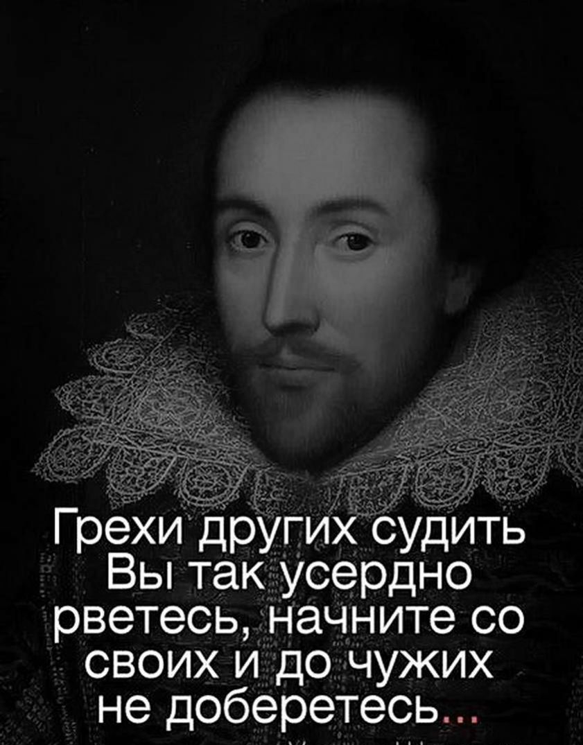Грехиідругих СУДИТЬ Вы так УСЭРДНО рветесь начните со своих и до ЧУЖИХ не доберетесь