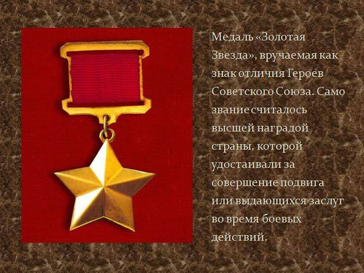 д Медаль Золотая Звезда вручаемая как Ё зна отличия Гареев Советские Союза Само звание считалось высшей наградой страды которой удостаивали за идищншаіоплдхдявасётуг дбвершениёгісдвига во в15ёмя боевьпі дрйствий і