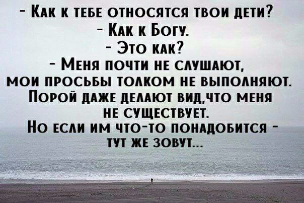 Кпк к ТЕБЕ относятся твои дЕТИ Кик к Богу Это или Меня почти не смшдют мои просьвы томюм не выполняют ПОРОЙ ШШШ дЕдАЮі ВИДЛЕО МЕНЯ НЕ счщвствчп НО ЕСЛИ ИМ ПОіО ПОИАДОБИТСЯ ТП ЖЕ ЗОВП