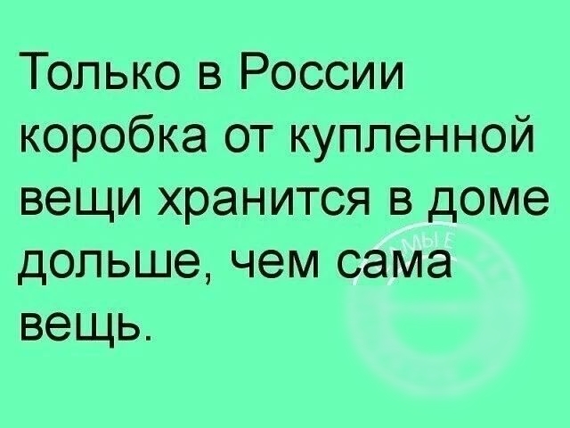 Только в России коробка от купленной вещи хранится в доме дольше чем сама вещь