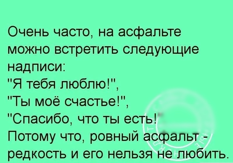 Очень часто на асфальте можно встретить следующие надписи Я тебя люблю Ты мое счастье Спасибо что ты есть Потому что ровный асфальт редкость и его нельзя не любить
