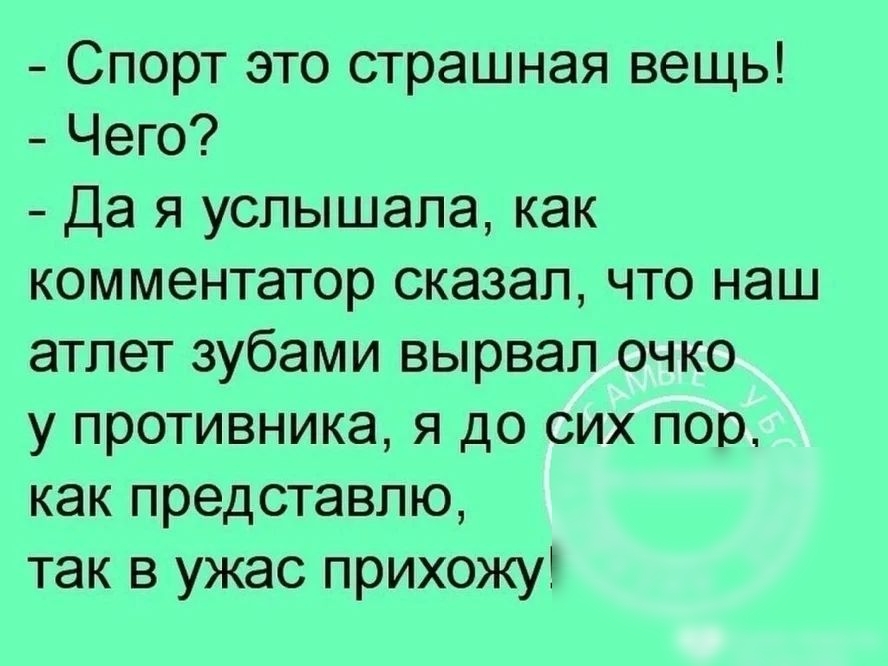 Спорт это страшная вещь Чего Да я услышала как комментатор сказал что наш атлет зубами вырвал очко у противника я до сих пор как представлю так в ужас прихожу