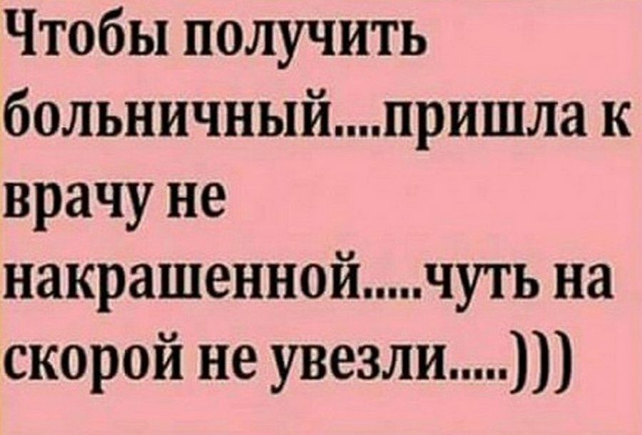 Чтобы получить больничныйпришла к врачу не накрашеннойчуть на скорой не увезли