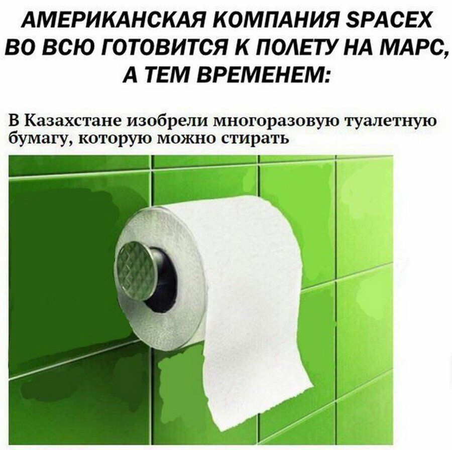 АМЕРИКАНСКАЯ КОМПАНИЯ ЗРАСЕХ ВО ВСЮ ГОТОВИТСЯ К ПОАЕТУ НА МАРС А ТЕМ ВРЕМЕНЕМ В Казахстане изобрели многоразовую туалетную бумагу которую можно стирать