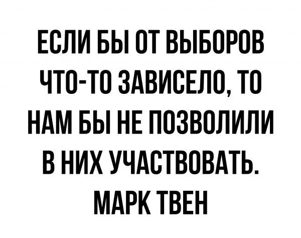 ЕСЛИ БЫ ПТ ВЫБОРОВ ЧТО ТО ЗАВИВЕЛО ТП НАМ БЫ НЕ ПОЗВОЛИЛИ В НИХ УЧАСТВОВАТЬ МАРК ТВЕН