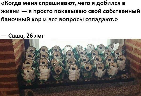 Когда меня спрашивают чего я добился в жизни я просто показываю свой собственный баночный хор и все вопросы отпадают Саша 26 лет