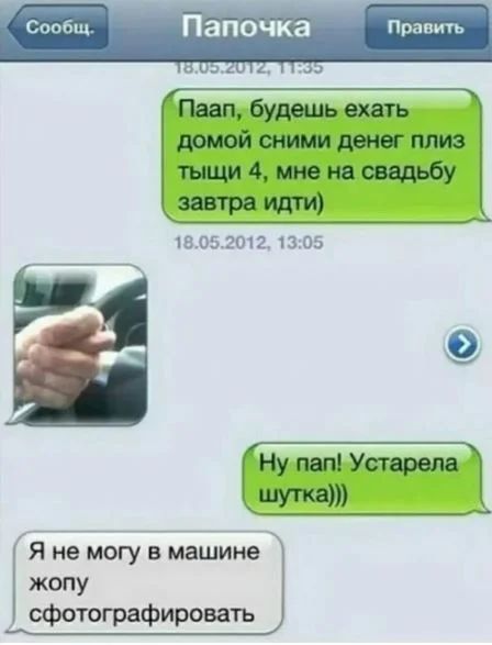 Сообщ Папочка Править ю а Паап будешь ехвть домой сними денег плиз тыщи 4 мне на свадьбу щти 1505201243115 Ну пап Устарепа шика жопу Г йе югу в машине сфотографировать