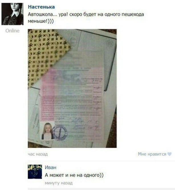 Настенька Автошкола ура будет На ПЕШЕХЮДВ меньше Пи час пал тощий Иван А можт и не на одного мы