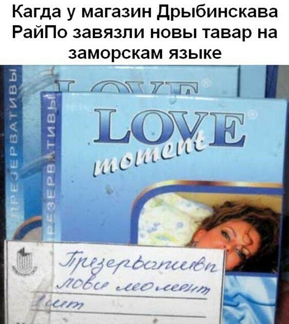 Кагда у магазин дрыбинскава РайПо завязли новы тавар на заморскам языке