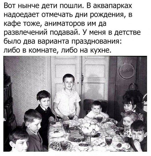 Вот нынче дети пошли В аквапарках надоедает отмечать дни рождения в кафе тоже аниматоров им да развлечений подавай У меня в детсгве было два варианта празднования либо в комнате либо на кухне 1