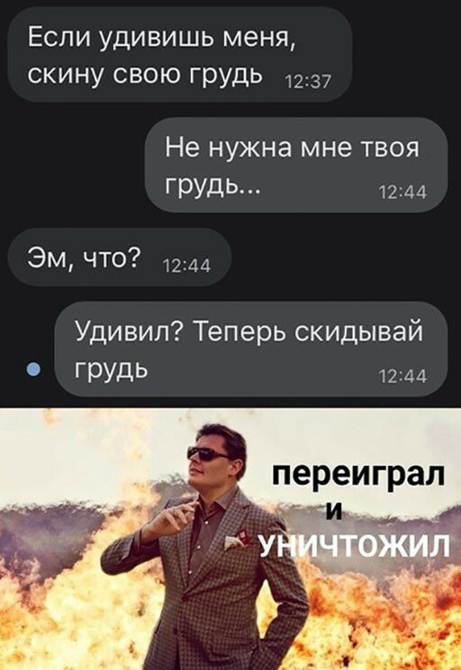 Если удивишь меня скину свою грудь 1237 Не нужна мне твоя ГРУДЬ п 1244 Эм что Удивил Теперь скидывай грудь 1244