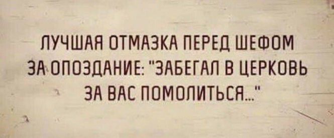 ЛУЧШАЯ ОТМАЗКА ПЕРЕЦ ШЕФОМ ЗАОПОЗЦАНИЕ ЗАБЕГАП В ЦЕРКОВЬ ЗА ВАС ПОМОПИТЬСЯ