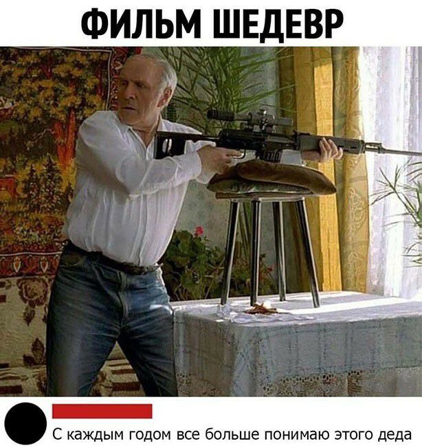 ФИЛЬМ ШЕДЕВР _ С каждым годом все больше понимаю этого деда