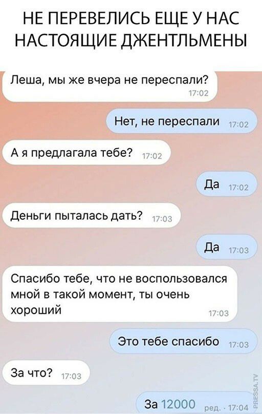 НЕ ПЕРЕВЕЛИСЬ ЕЩЕ У НАС НАСТОЯЩИЕ ДЖЕНТЛЬМЕНЫ Леша мы же вчера не переспали 17 02 Нет не переспапи 17 02 Спасибо тебе что не воспользовался мной в такой момент ты очень хороший 17703 Это тебе спасибо поз За что 1703 3312000 _