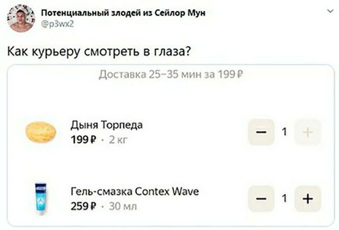 Как курьеру смотреть в глаза Доставка 25 35 мин за 199 дыня Торпеда 1999 2 г Гель смазка Сопкех Маче 259 30 мл