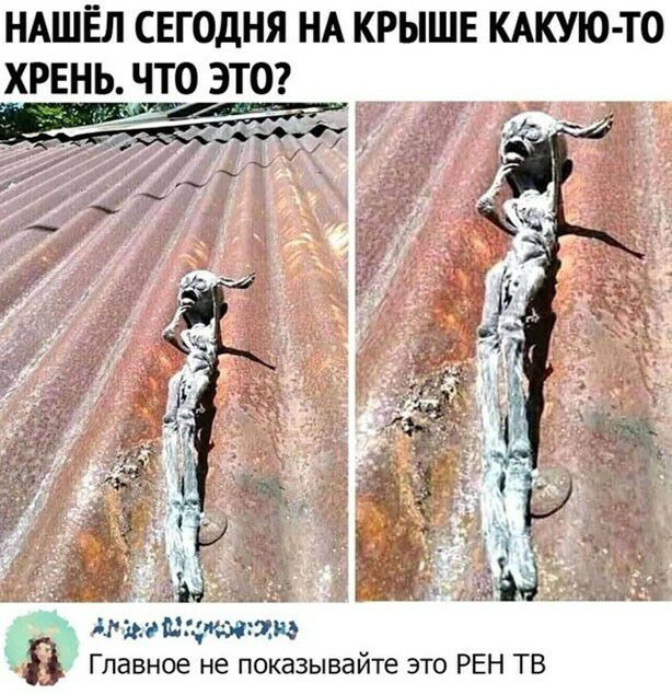 НАШЁЛ СЕГОДНЯ НА КРЫШЕ КАКУЮ ТО ХРЕНЬ ЧТО ЭТО _ци 97 машинмаю Главное не показывайте это РЕН ТВ