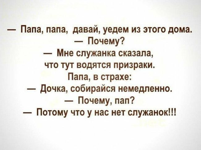 Папа папа давай уедем из этого дома Почему Мне служанка сказала что тут водятся призраки Папа в страхе Дочка собирайся немедленно Почему пап Потому что у нас нет спужанок