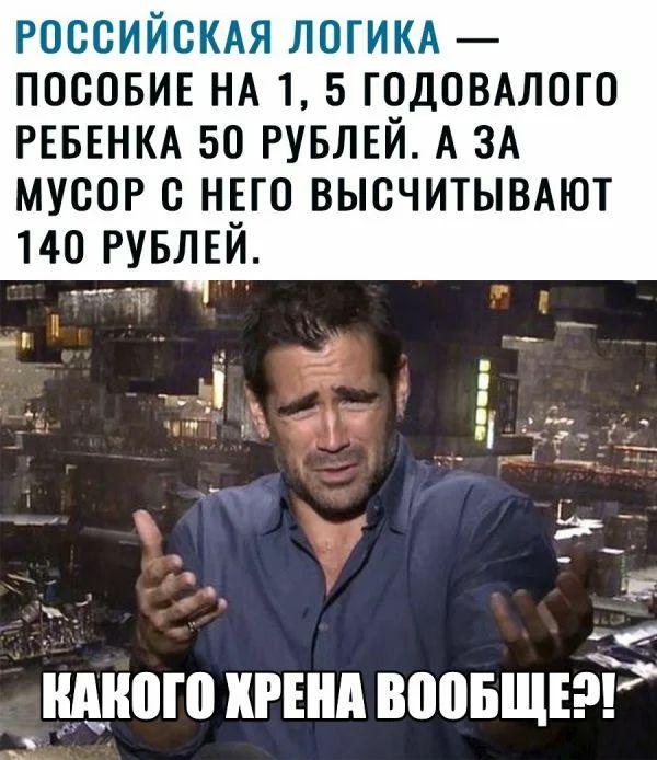 РОССИЙСКАЯ ЛОГИКА посовив НА 1 5 г9д03Алого РЕБЕНКА 50 Рувлви А ЗА МУСОР В НЕГО ВЫСЧИТЫВАЮТ 140 РУБЛЕИ идиот КРЕМ ВВВБЩЕ