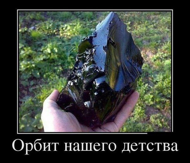 Орбит нашего детства