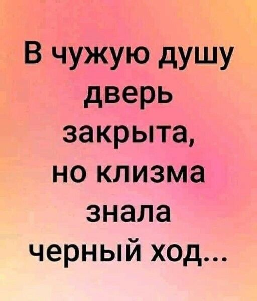 В чужую душу дверь закрыта но клизма знала черный ход
