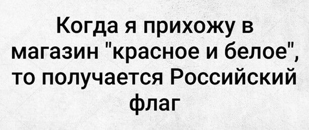 Когда я прихожу в магазин красное и белое то получается Российский флаг