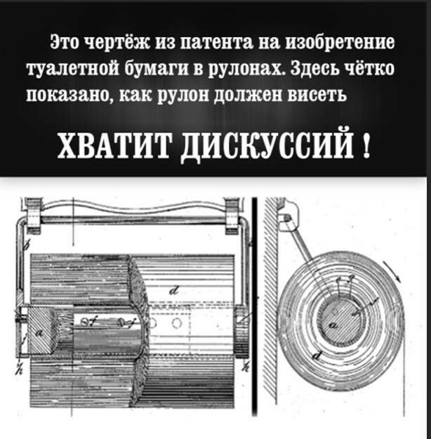 Зто чертёж из патента на изобретение туалетной бумаги в рулонах Здесь чётко показано как рулон должен висеть ХВАТИТ дискуссий