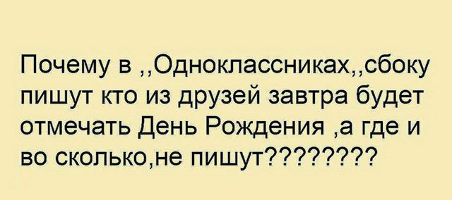 Почему в Одноклассникахсбоку пишут кто из друзей завтра будет отмечать День Рождения а где и во скопьконе пишут