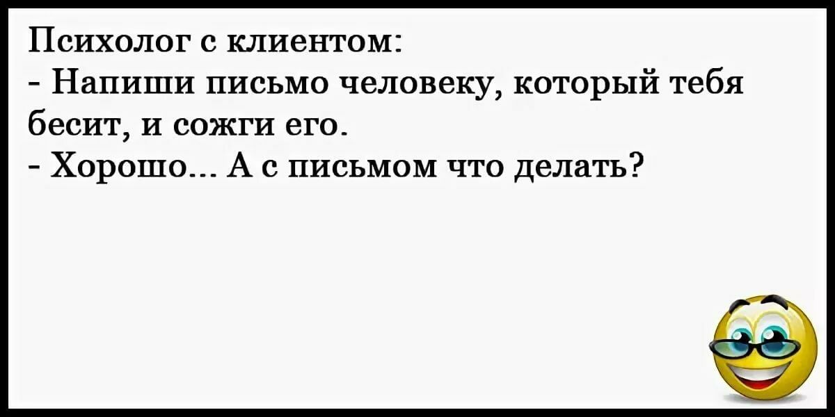 Психолог с клиентом Напиши письмо человеку который тебя бесит и сожги его Хорошо А с письмом что делать