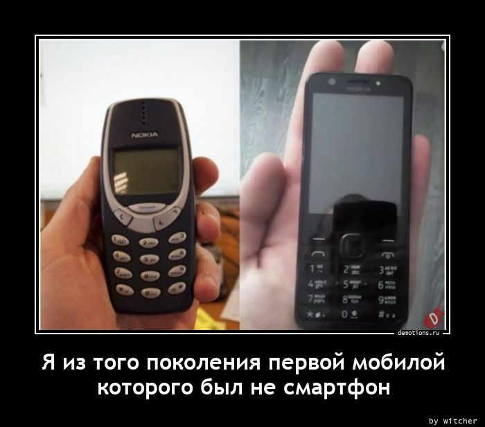 Я из того поколения первой мобилой которого был не смартфон ьу