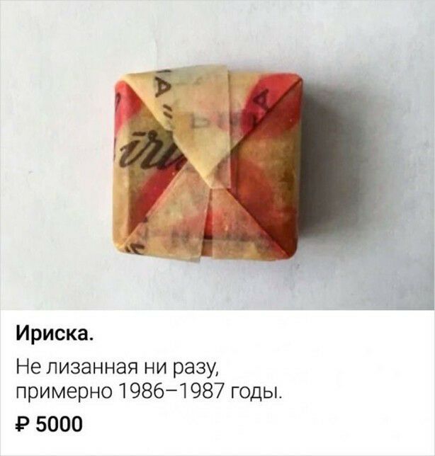 Ириска Не пизанная ни разу примерно 19861987 годы Р 5000