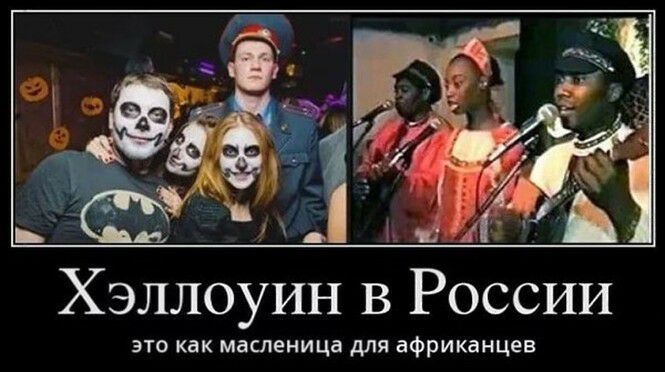 Хэллоуин В России это как масленица для африканцев