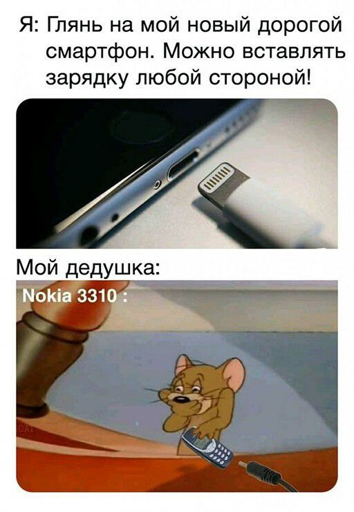 Я Глянь на мой новый дорогой смартфон Можно вставлять зарядку любой стороной Мой дедушка окіа 331