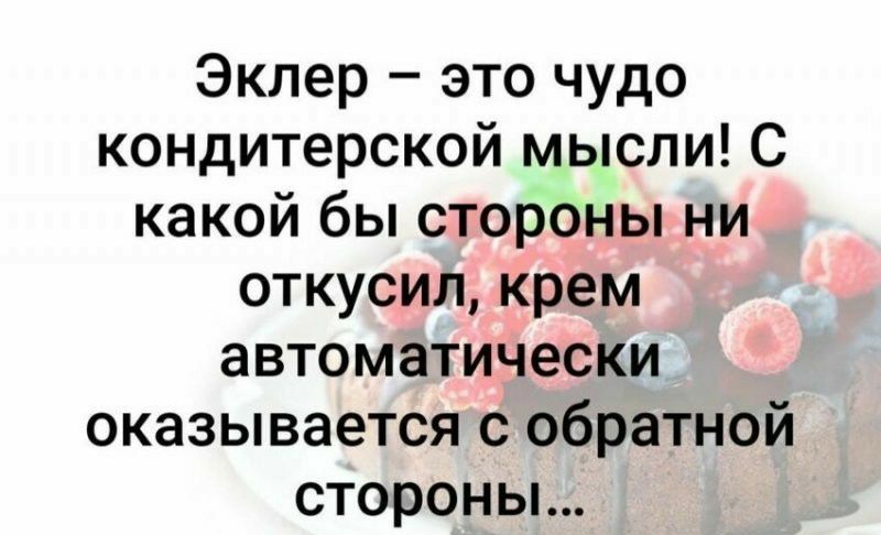 Эклер это чудо кондитерской мысли С какой бы стороны ни откусил крем автоматически оказывается с обратной стороны