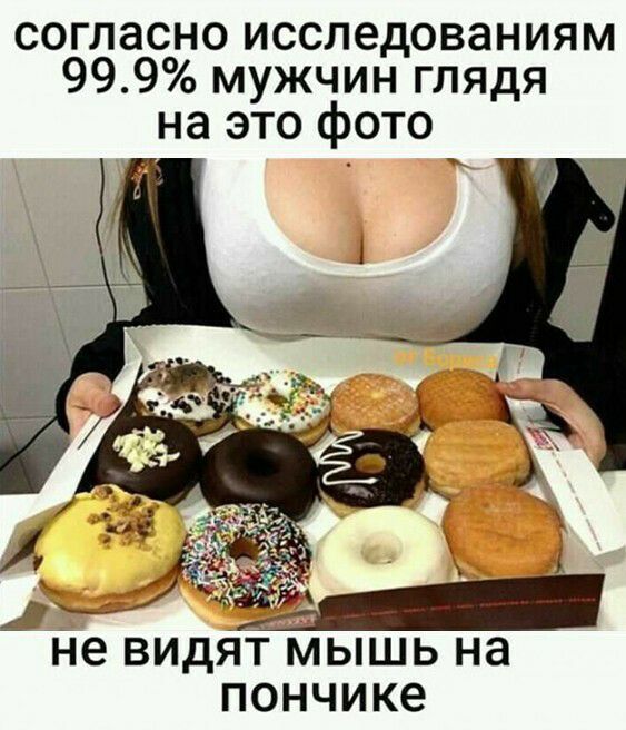 согласно исследованиям 999 мужчин глядя на это фото не ВИДЯТ МЫШЬ на пончике