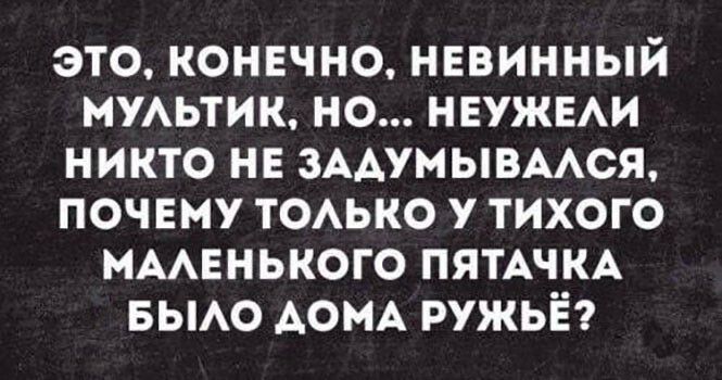 это конечно нввинный МУАЬТИК но НЕУЖЕАИ никто не ЗААУМЫВААСЯ почвму томно у тихого мменького ПЯТАЧКА БЫАО АОМА ружьё