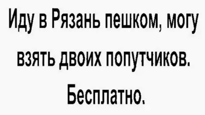 Иду в Рязань пешком могу взять двоих попутчиков Бесплатно