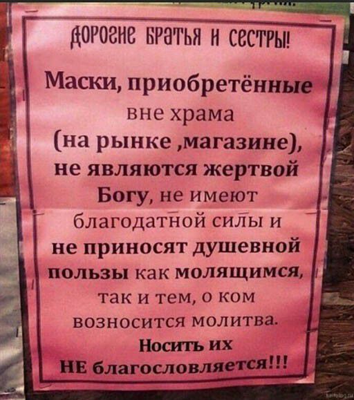1 _ ДОРОЗНВ ЬРНГЬЯ Н СЕСТРЫ Маски приобретённые вне храма на рынке магазине не являются жертвой Богу не имеют благодатной силы и не приносят душевной ПОЛЬЗЬ как МОЛЯЩИМСЯ ТЗК И тем О КОМ ВОЗНОСИТСЯ МОЛИТВЗ Носить их НЕ благословляет