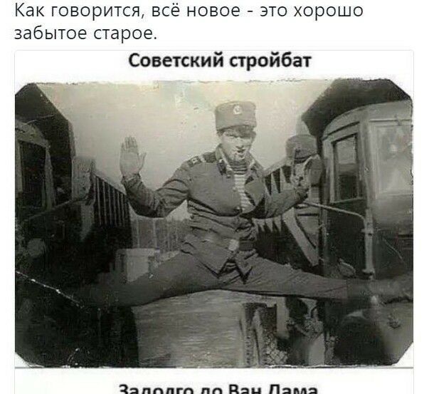 Как ГОВОРИТСЯ ВСЁ новое ЭТО ХОРОШО ЗдбЫТОЕ СТЗРОЭ Советский стройбат