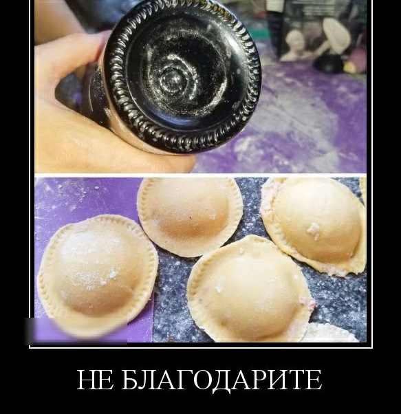 НЕ БЛАГОДАРИТЕ