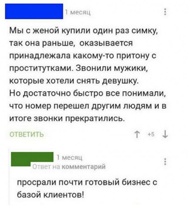 Мыс женой купили один раз симку так она раньше оказывается принадлежала какому то притону с проститутками Звонили мужики которые хотели снять девушку Но достаточно быстро все понимали что номер перешел другим людям и в итоге звонки прекратились пннить Т кпмментарии просрали почти готовый бизнес с базой клиентов