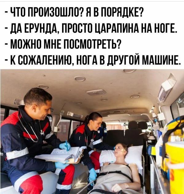 ЧТО ПРОИЗОШЛО Я В ПОРЯДКЕ дд ЕРУНДА ПРОСТО ЦАРАПИНА НА НОГЕ МОЖНО МНЕ ПОСМОТРЕТЬ К ООЖАЛЕНИЮ НОГА В ДРУГОЙ МАШИНЕ
