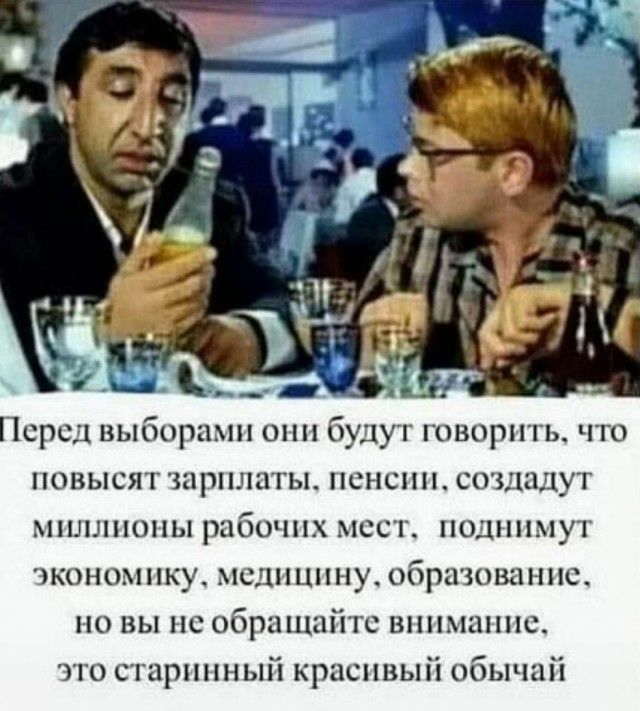 Псрсд выборами они будут говорить что повысят зарплаты иснсии создадут миллионы рабочих мест поднимут экономику медицину образование но вы не обращайте внимание это старинный красивый обычай