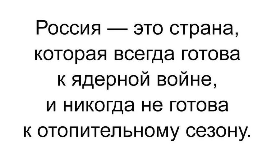 Россия это страна которая всегда готова к ядерной войне и никогда не готова к отопительному сезону