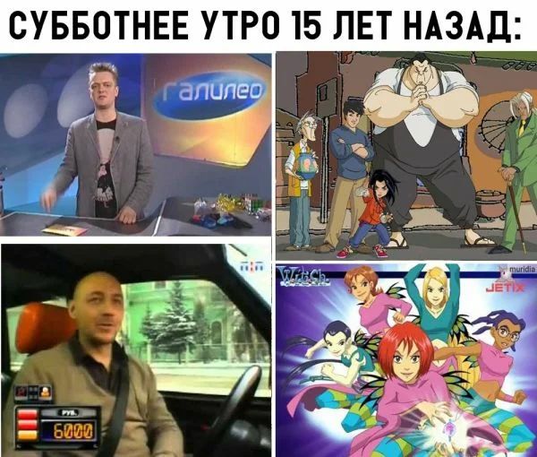 СУББОТНЕЕ УТРО 15 ЛЕТ НАЗАД 1138 д и _